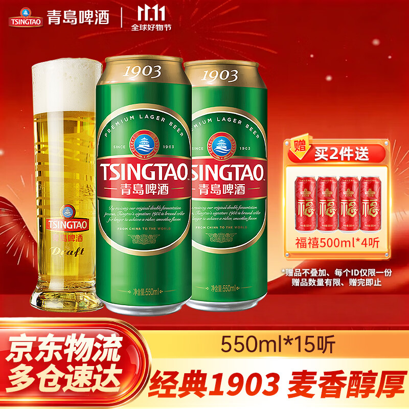 青岛啤酒升级款大容量经典1903 经典原麦汁浓度10°P啤酒 550mL 15罐 京东折扣/优惠券