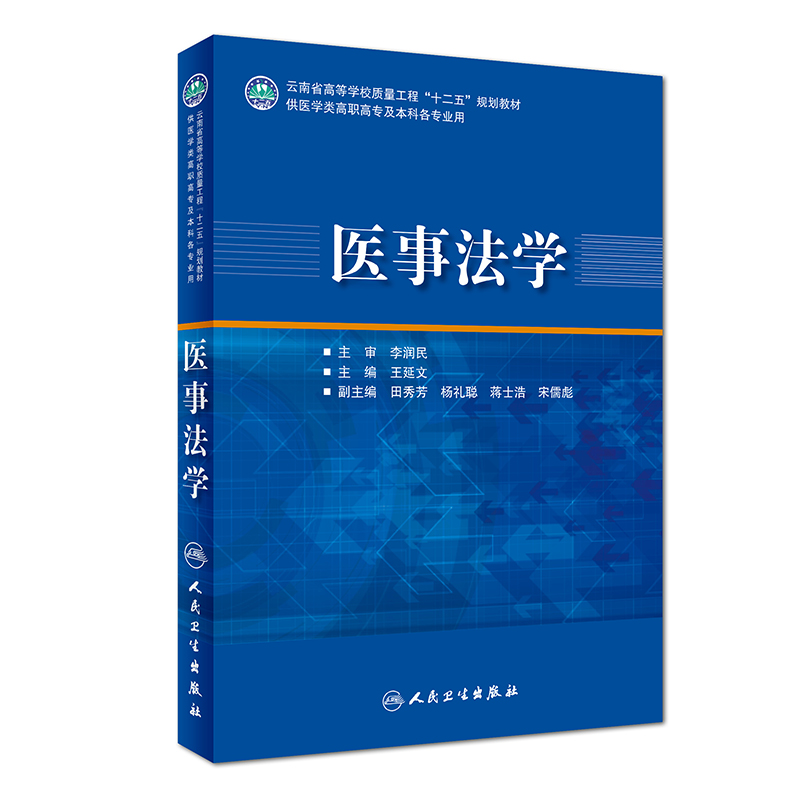 医事法学（培训教材）