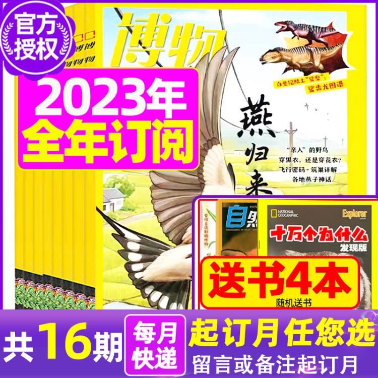 博物杂志2023年1-12月全年订阅起订月可改【另有新期现货打包/半年订阅等可选】 中国国家地理出品青少年版博物君科普百科非过期刊 D【全年送1本+3个笔记本】2023年1-12月