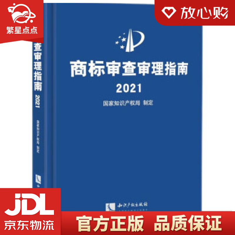 【新华书店正版图书】商标审查审理指南2021 国家知识产权局 著 知识产权出版社 正版图书怎么看?