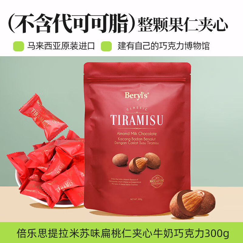 倍乐思Beryls提拉米苏扁桃仁夹心黑巧克力豆进口零食喜糖伴手礼物300g 牛奶巧克力300g