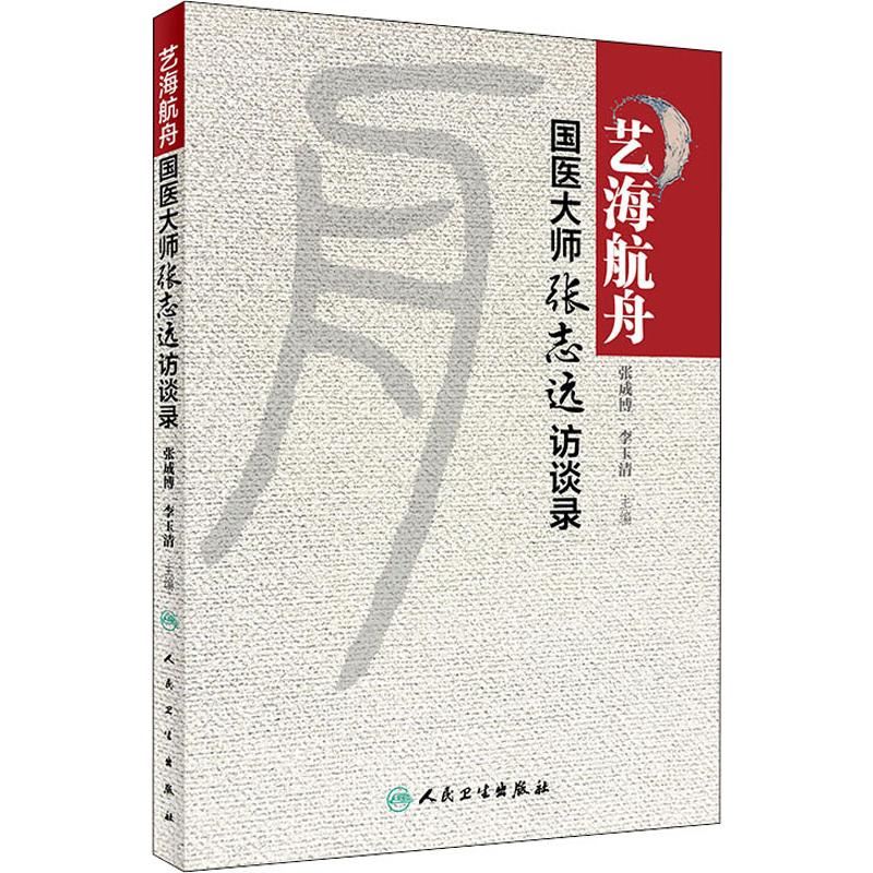 艺海航舟 国医大师张志远访谈录