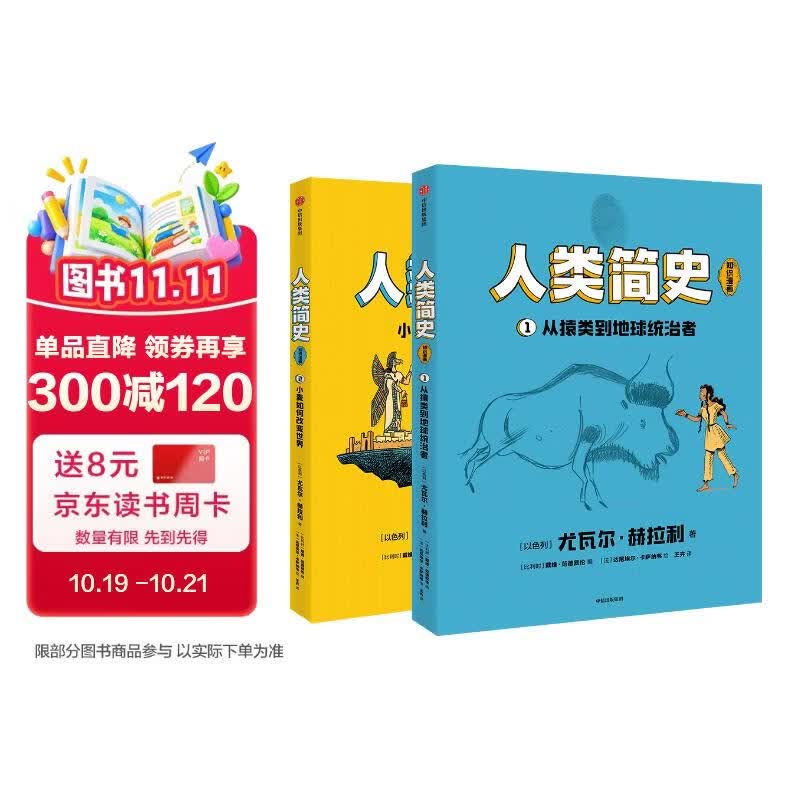 人类简史（知识漫画）（全2册） 【8岁+】 尤瓦尔·赫拉利等著 儿童科普