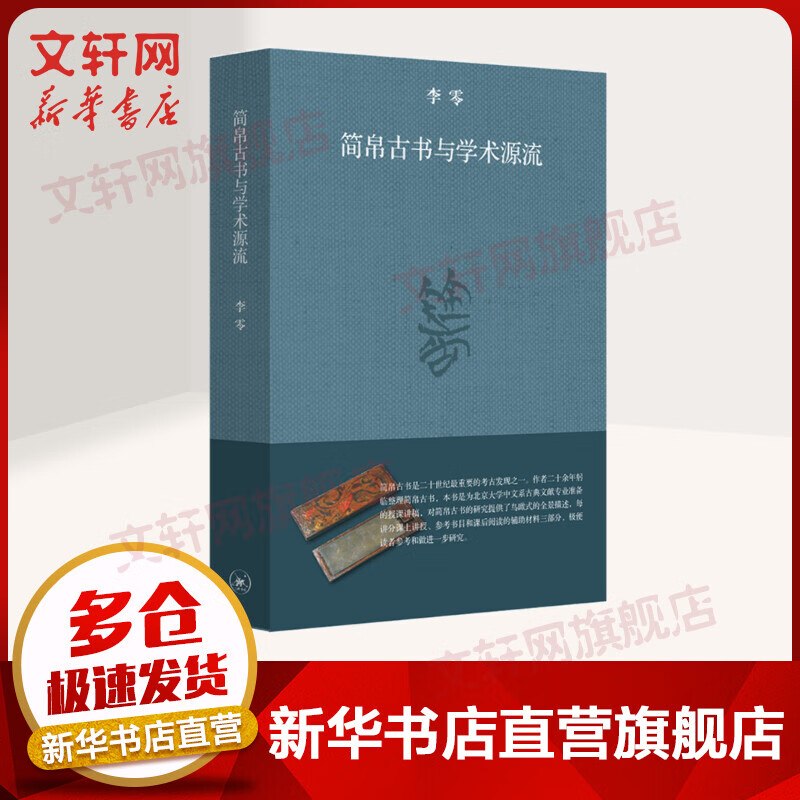 简帛古书与学术源流 修订本