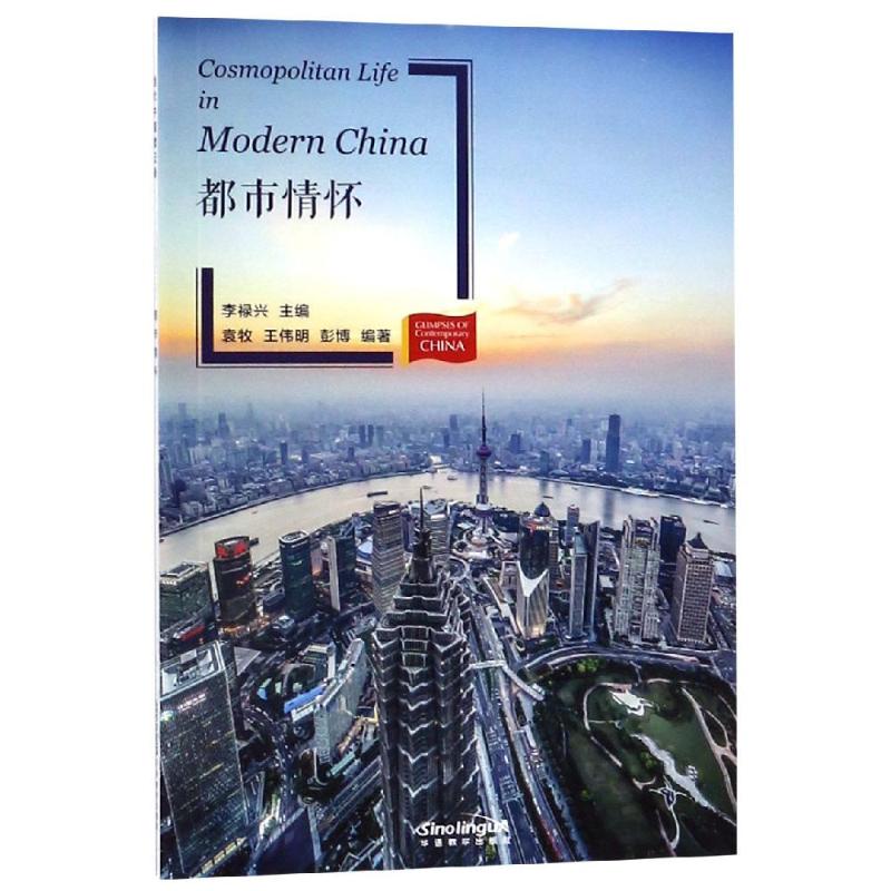 都市情怀(新版)/当代中国微记录