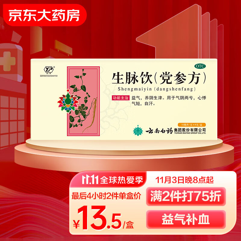 云南白药生脉饮党参方价格趋势和功效评测