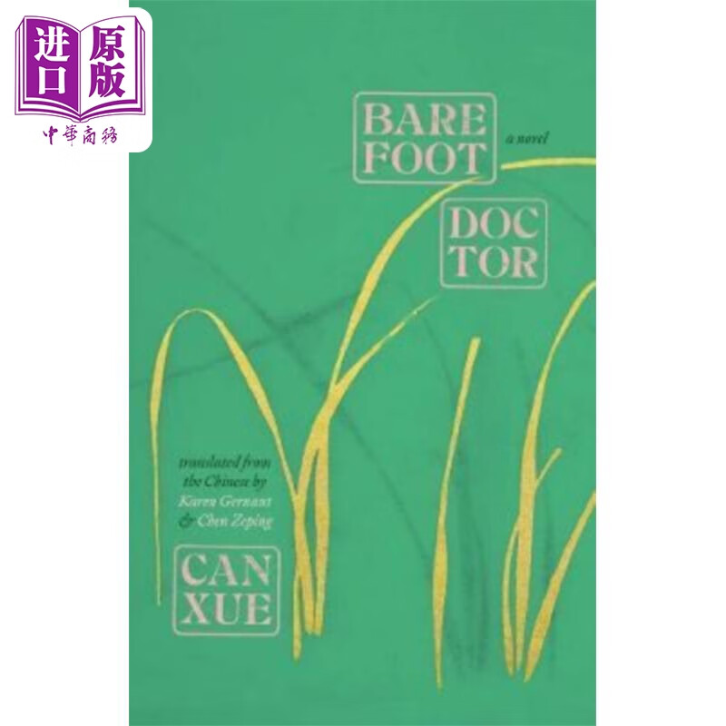 残雪 赤脚医生 英文原版 barefoot doctor