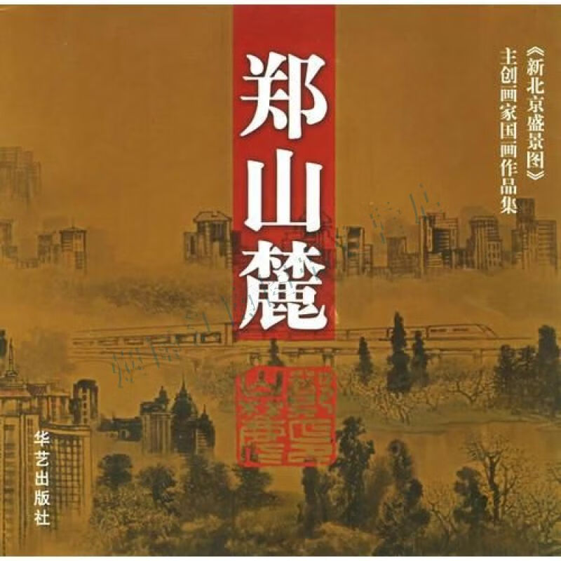 新北京盛景图主创画家:郑山麓【上新】
