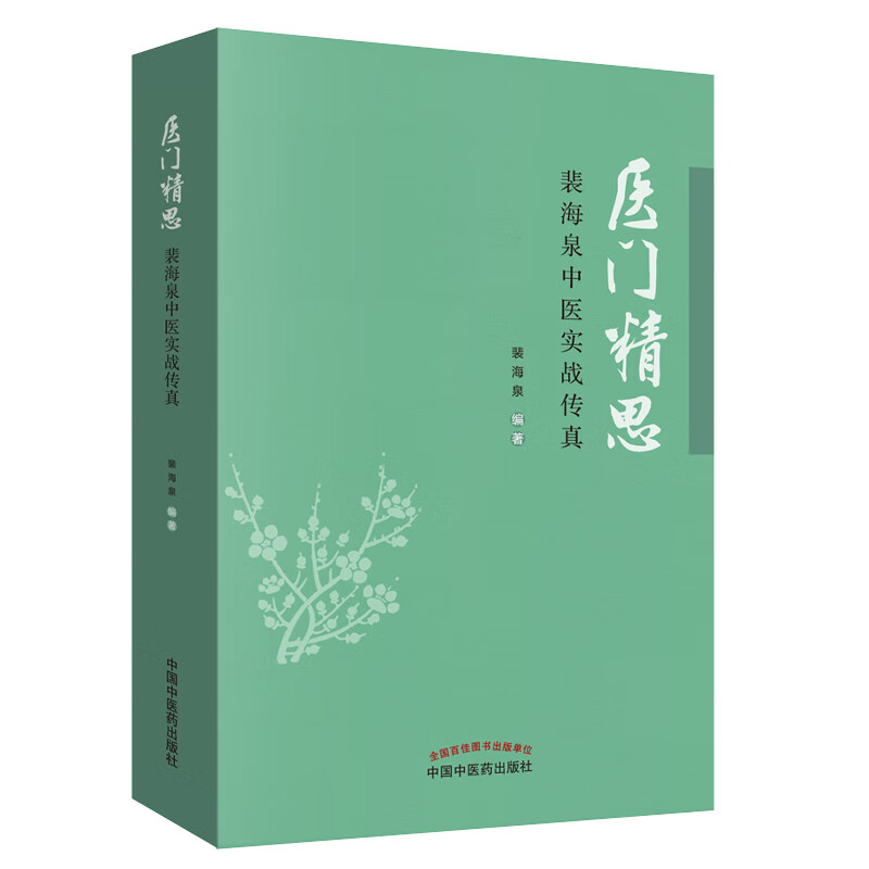 医门精思 裴海泉中医实战传真 裴海泉 著 中医临床 良方集锦 方药运用体会 杂病治验 中国中医药出版社 书书籍