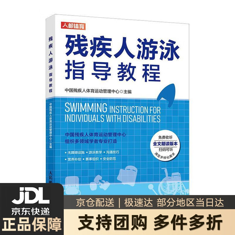 【新华书店 送货上门】残疾人游泳指导教程(人邮体育出品) 正版图书