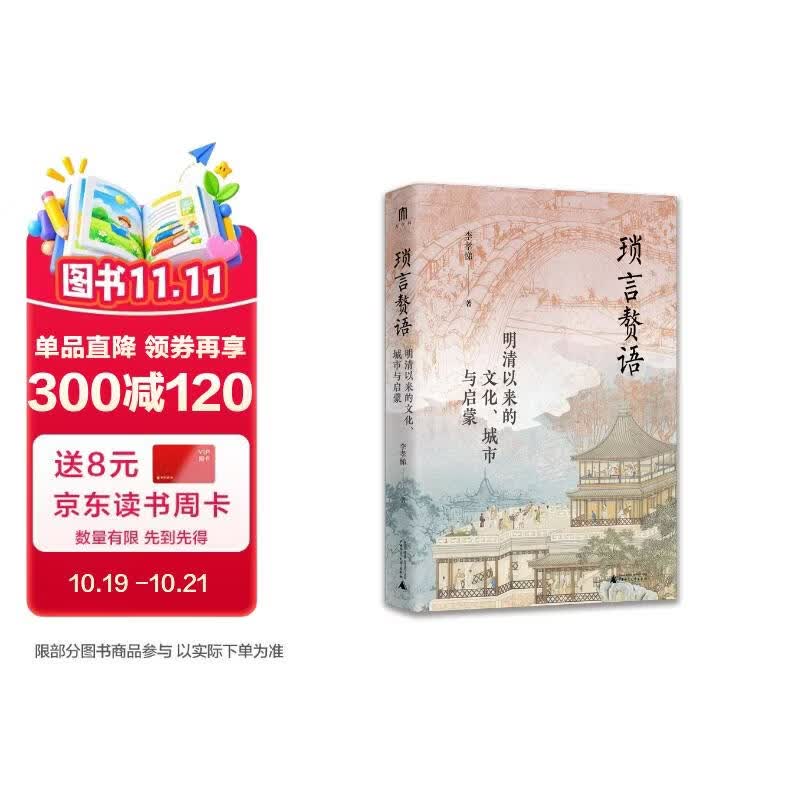 大学问·琐言赘语：明清以来的文化、城市与启蒙（从志怪、戏曲、报刊，进入活色生香的近代化世界。《恋恋红尘》姐妹篇！）