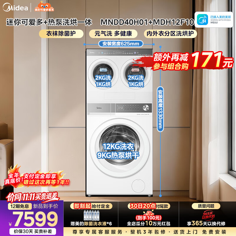 美的（Midea）可爱多三筒洗衣房 全自动滚筒洗衣机洗烘一体12KG+4KG 除菌净血渍一级能效变频大容量 MDH12F10+MNDD40H01 分区洗