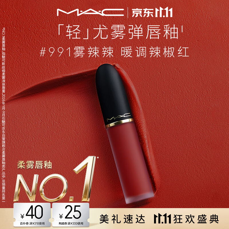 M.A.C魅可轻尤雾弹唇釉口红#991小辣椒雾面滋润化妆品送女友生日礼物