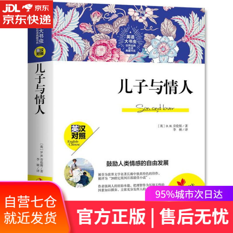 【新华书店】儿子与情人:英汉对照 D.H.劳伦斯 吉林出版集团股份有限公司