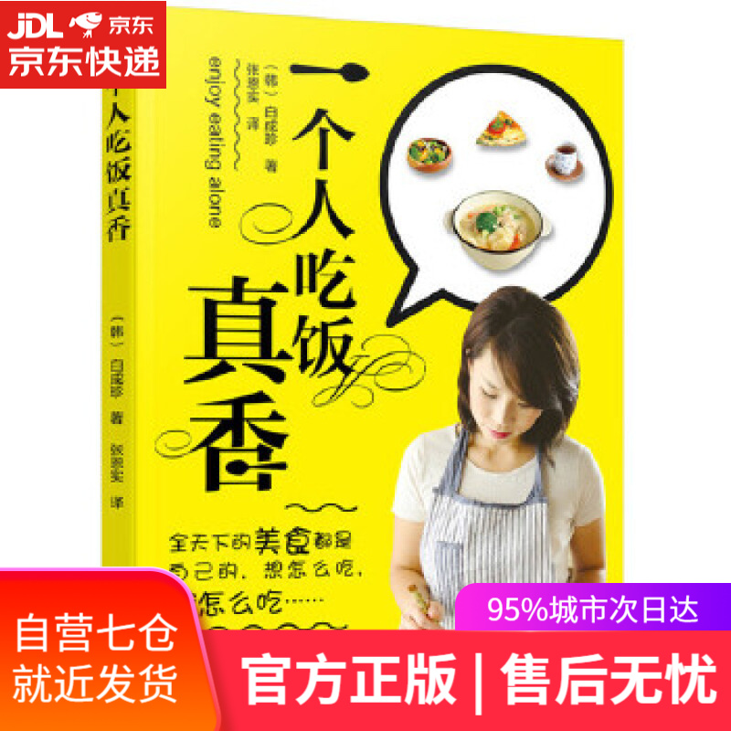 【新华书店】一个人吃饭真香 (韩)白成珍 著 化学工业出版社