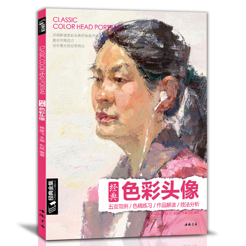 经典全集 色彩头像书水粉人物肖像临摹完技全法央美中国美院名师承美术高考定制教学教程 杨建飞主编