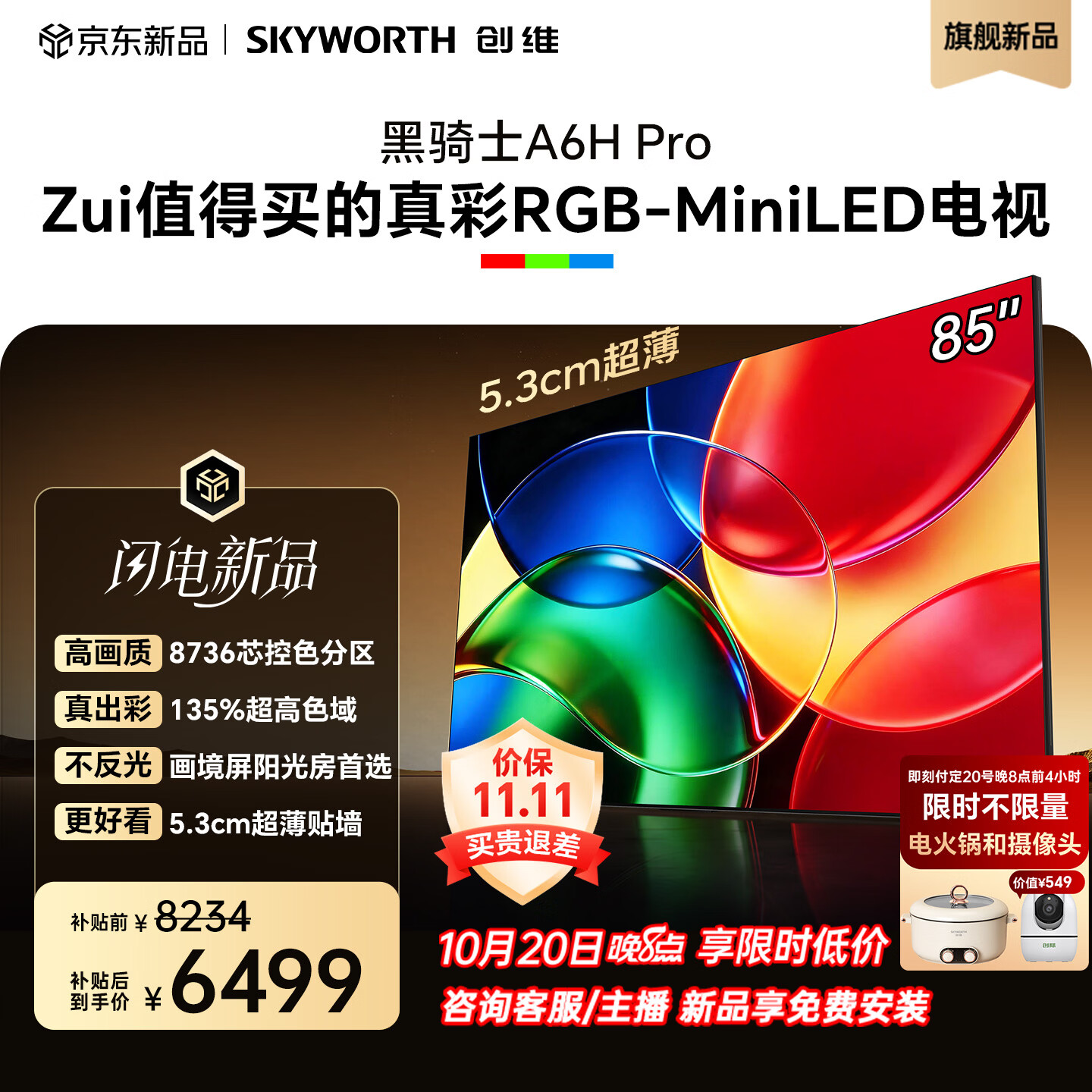 创维电视85A6H Pro85英寸新品RGB-Mini LED8736芯控色分区国家补贴游戏电视机平板电视A6F Ultra升级款