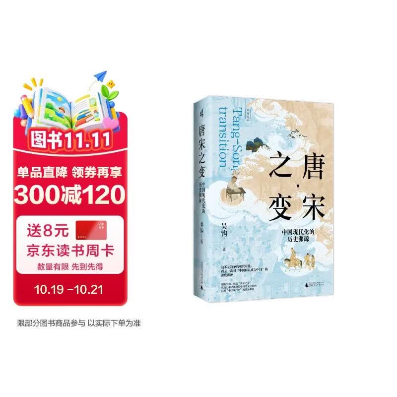 新民说·唐宋之变：中国现代化的历史渊源 《太平年》时代背景解说