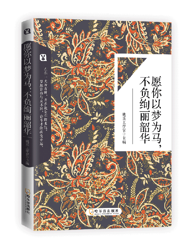 愿你以梦为马，不负绚丽韶华