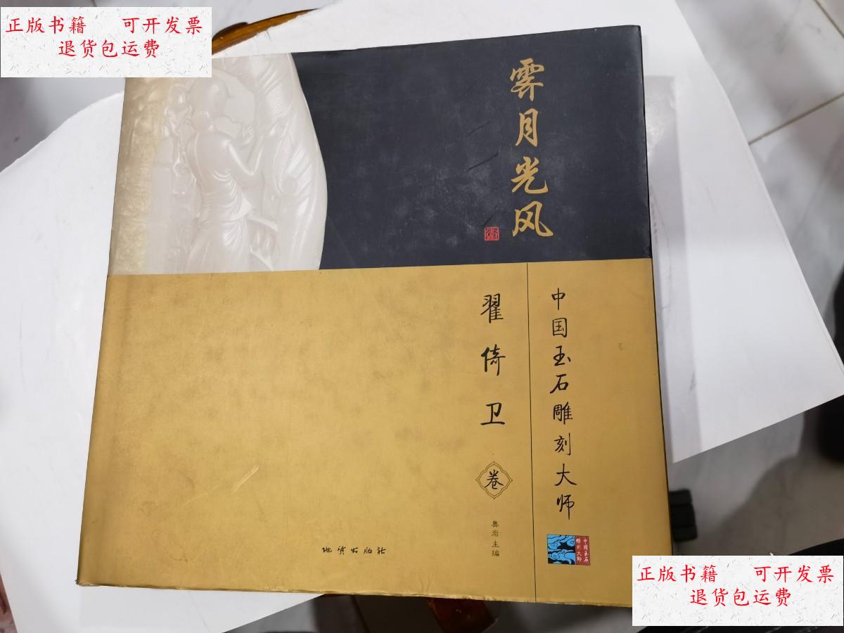 【二手9成新】霁月光风 : 中国玉石雕刻大师翟倚卫卷 12开精装 店