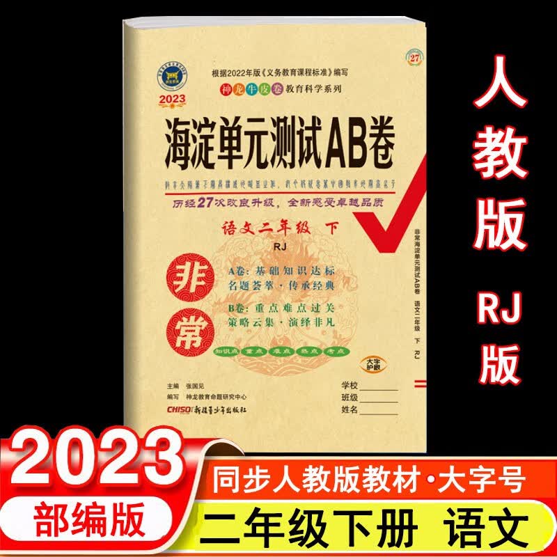 2023年春非常海淀单元测试AB卷 2二年级语文下册 人教版 部编版 RJ版2二年级下小学语文教材课本同步测试卷期中期末试卷 神龙教育