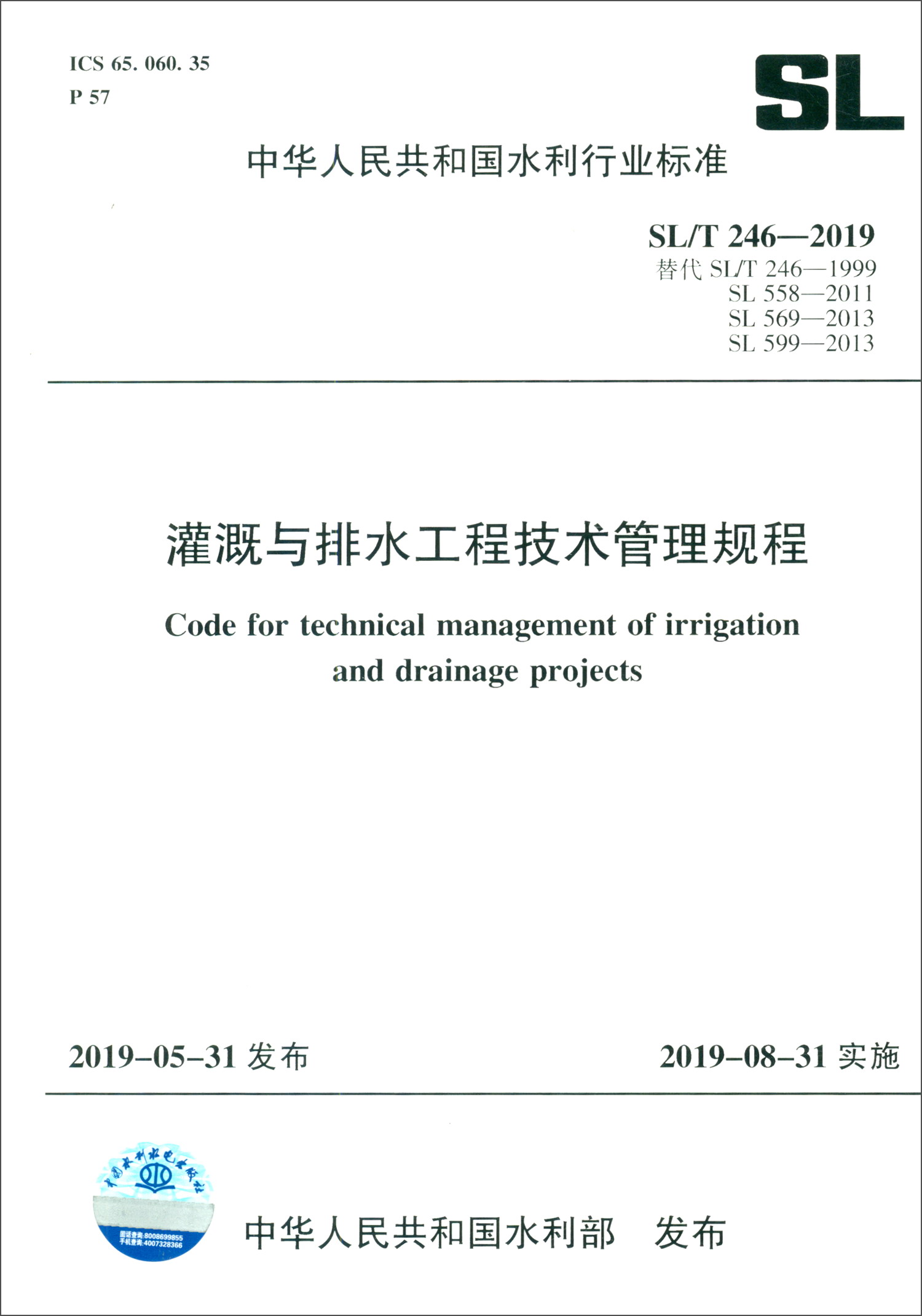 中华人民共和国水利行业标准（SL/T246-2019）：灌溉与排水工程技术管理规程