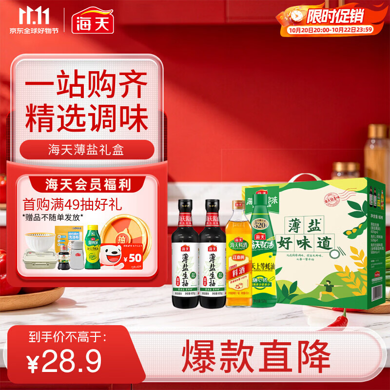 海天生抽酱油605g*2+蚝油520g+料酒500ml 礼盒系列 薄盐礼盒