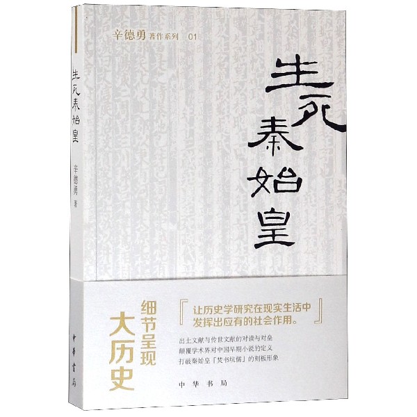 生死秦始皇/辛德勇著作系列