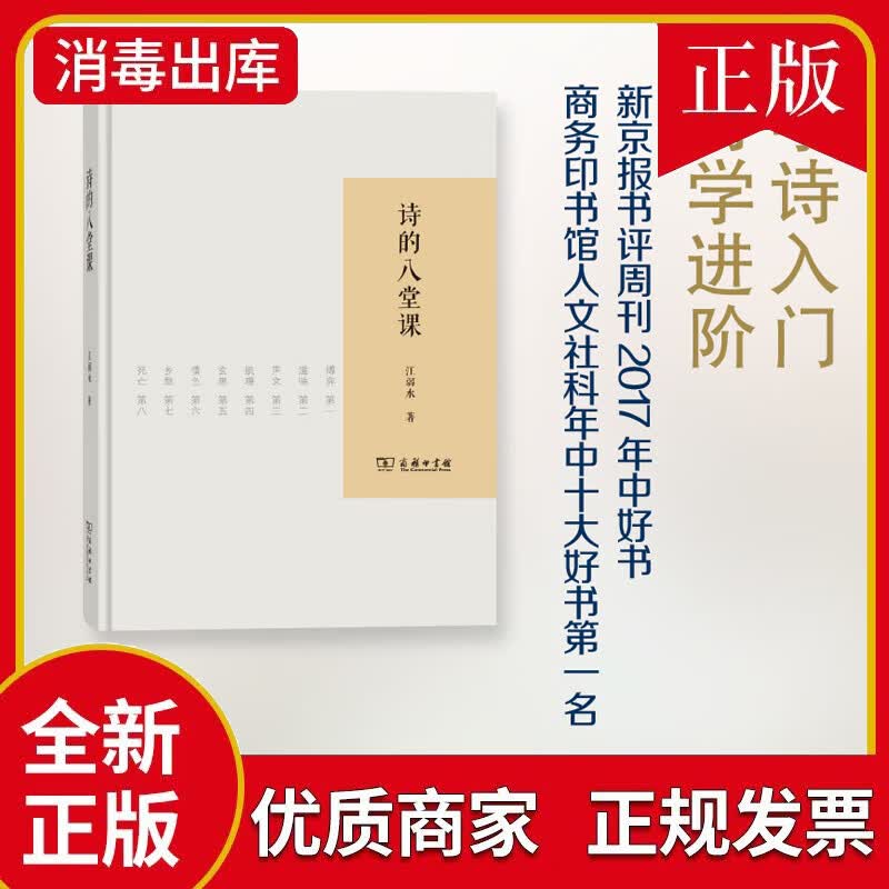 诗的八堂课 江弱水 著 学诗入门与诗学进阶佳作 如何写诗 关于诗句的书籍 写诗教学指导指南教程书籍新手入门高性价比高么？