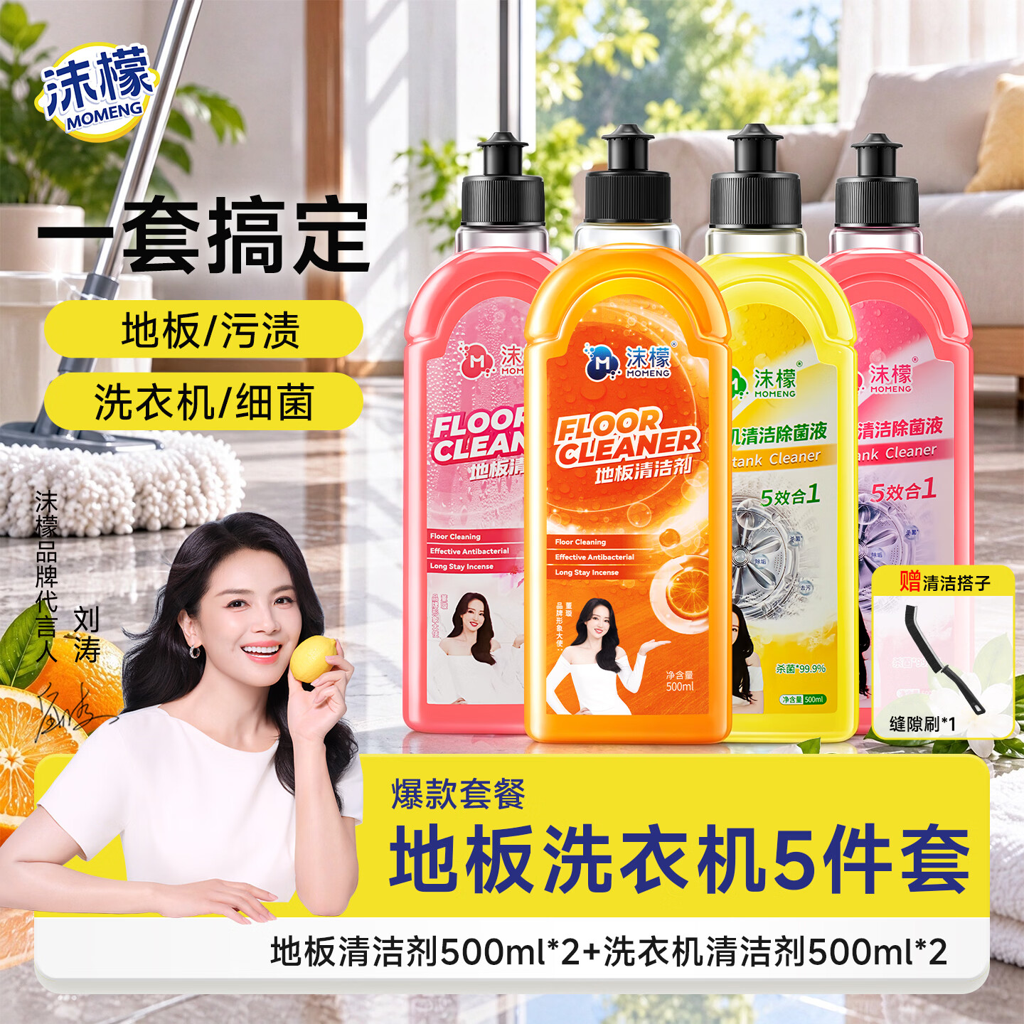 沫檬洗衣机清洗剂强力除垢杀菌波轮滚筒洗衣机深度清洁污渍清理 【钜惠五件套】洗衣机清洁剂2瓶+地板清洁剂2瓶+缝隙刷