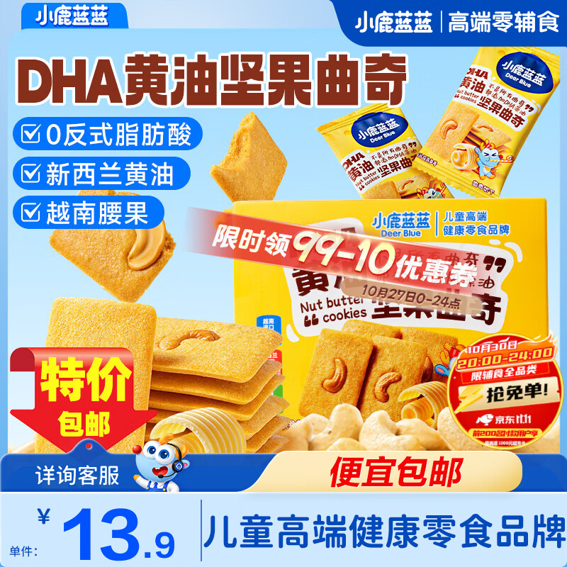 小鹿蓝蓝DHA黄油坚果曲奇不添加白砂糖新西兰进口乳粉&安佳黄油酥脆口感 DHA黄油坚果曲奇80g