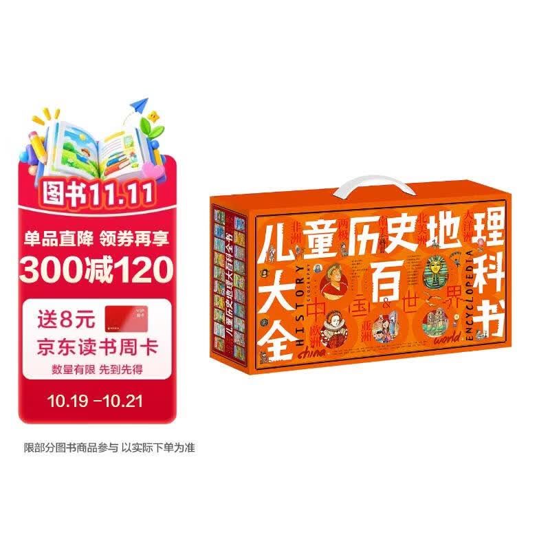 儿童历史地理大百科全书绘本礼盒典藏全40册暑假作业 一升二暑假衔接 小升初暑假衔接 