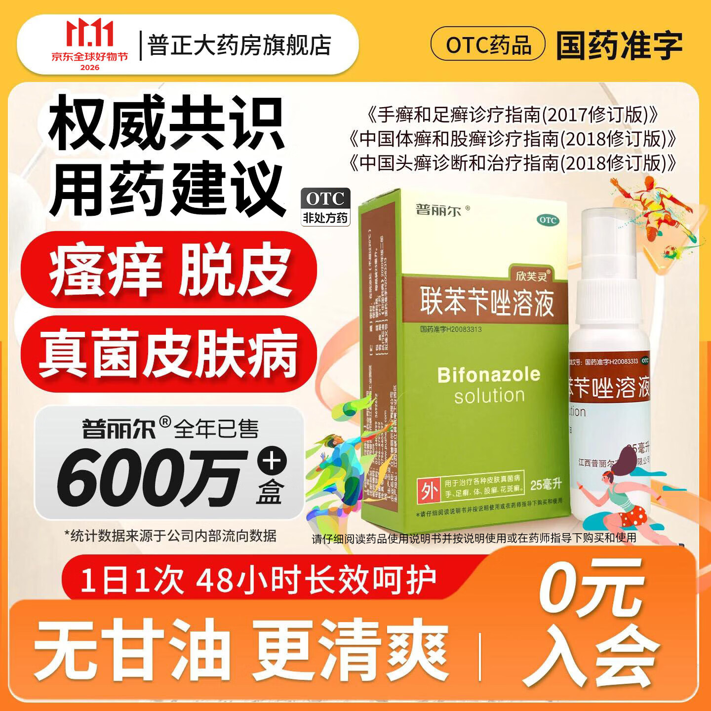 [普丽尔]联苯苄唑溶液 1%*25ml 1盒装 25ml/盒治脚气药瘙痒脱皮烂脚丫真菌感染去脚气脚臭脚气喷雾剂抗真菌 尝试装