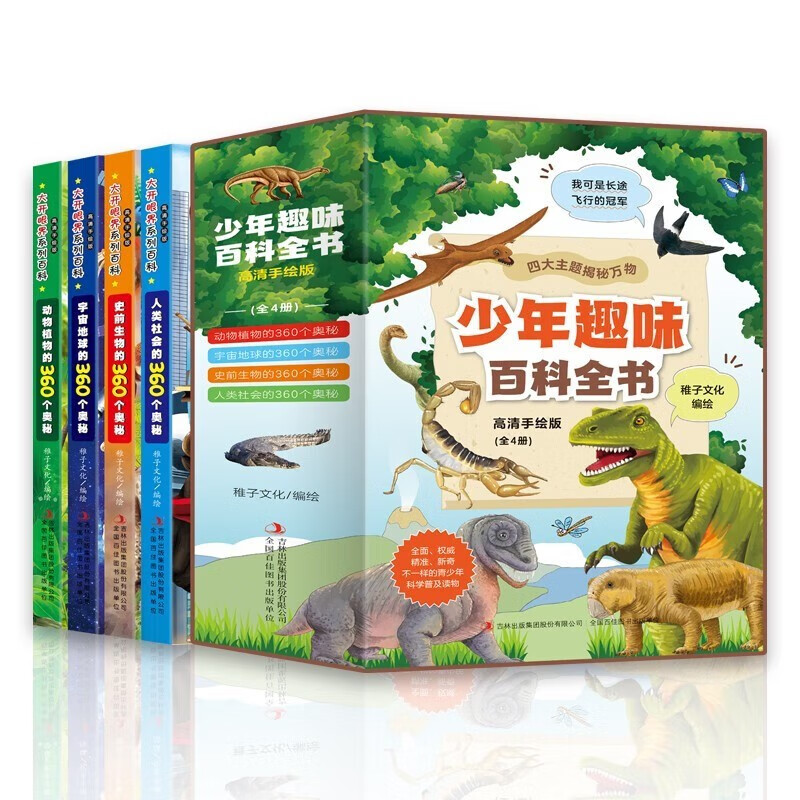 少年趣味百科全书（套装全4册）人类社会史前生物宇宙地球动物植物360个奥秘大开眼界系列百科全书 
