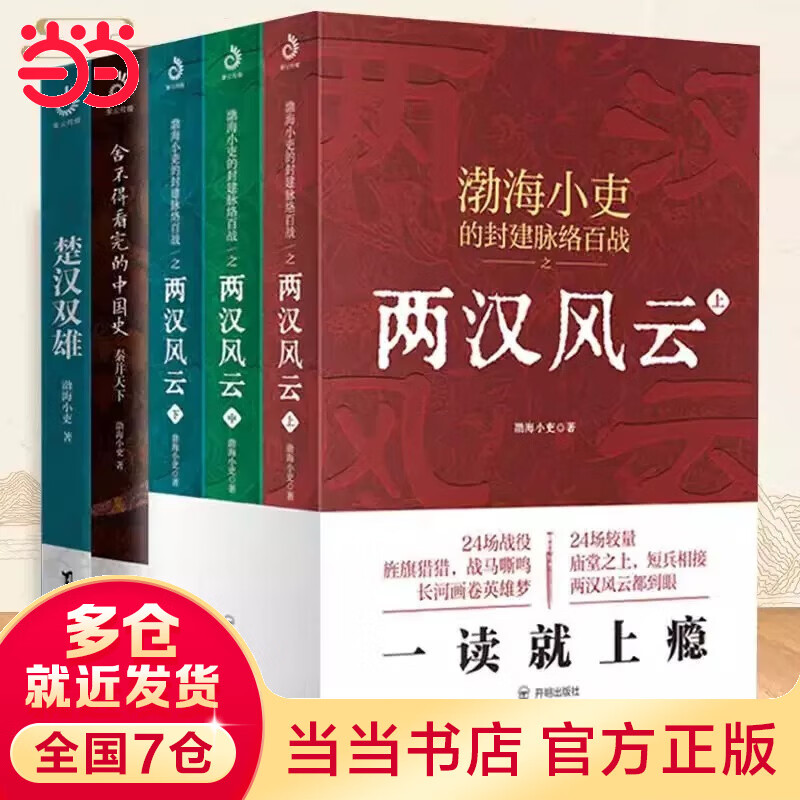 【当当包邮】跟着渤海小吏读历史 渤海小吏系列 渤海小吏全八册 三国争霸 两汉风云 楚汉双雄 秦并天下 两晋悲歌 单本套装自选 正版书籍 【5册】秦并天下+楚汉双雄+两汉风云 全五册