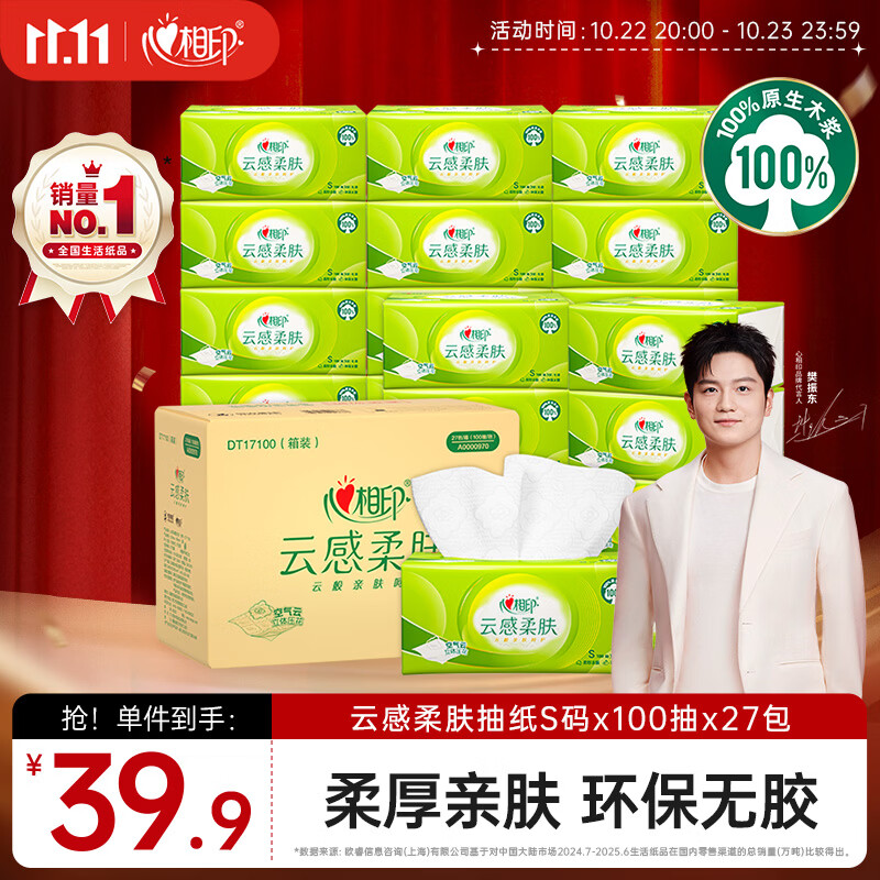 心相印【樊振东推荐】抽纸 云感柔肤3层100抽*27包S码 整箱纸巾卫生纸