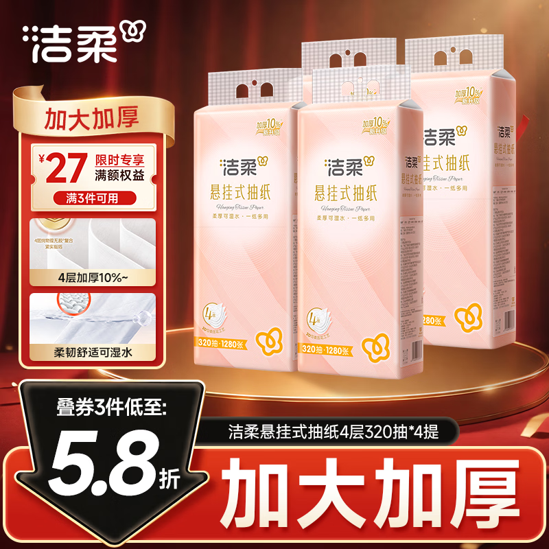 洁柔悬挂式抽纸 4层320抽*4提 可湿水挂抽 加大加厚纸巾 整箱卫生纸
