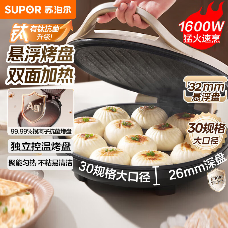 苏泊尔电饼铛家用 电饼档双面加热煎饼锅 煎烤烙饼锅 早餐机抗菌烤盘 83.7元 - 86线报