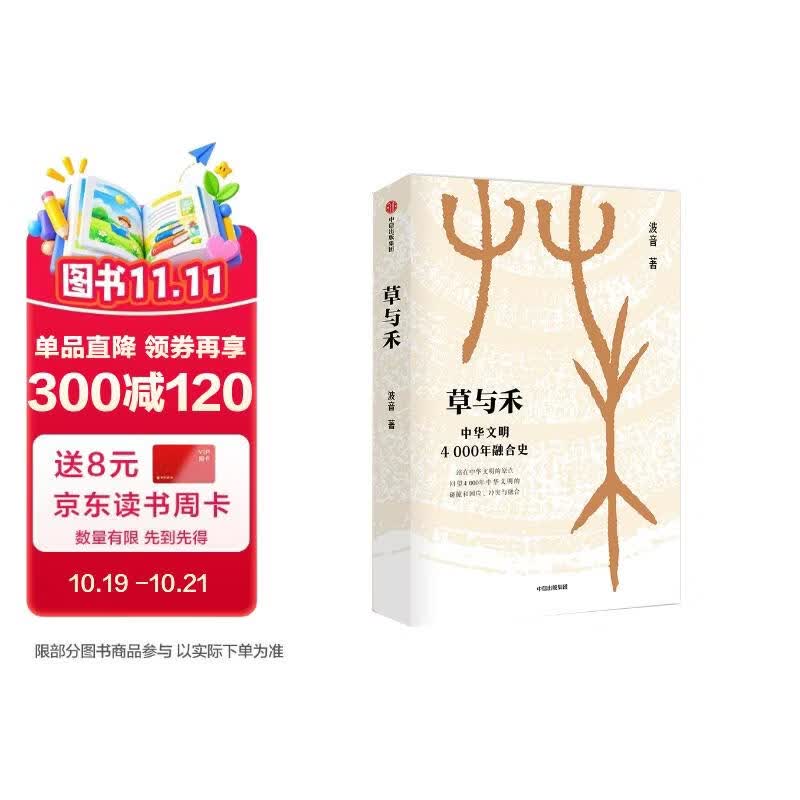 自营 草与禾 中华文明4000年融合史 波音著 多民族交往 融合历史 匈奴突厥 唐宋文明 王朝的家底 中信出版社