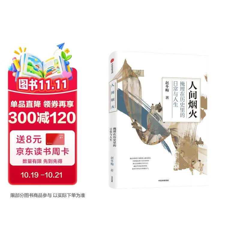 【自营】人间烟火 掩埋在历史里的日常与人生 北大教授赵冬梅作品 《法度与人心》《宽容与执拗》作者 中信出版社