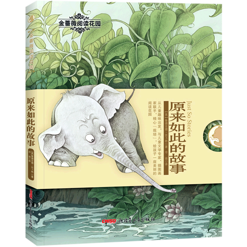 【新华书店正版】原来如此的故事 (英)鲁德亚德·吉卜林 青少年 外国