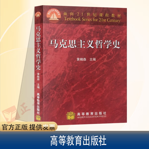 正版马思主义哲学史黄楠森人大哲学考研**参考书大学哲学专业教材教程参考辅导学习书籍高等