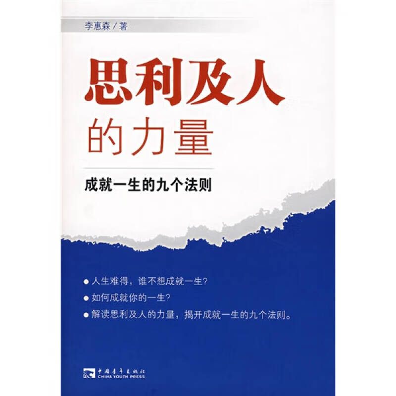 【正版书】思利及人的力量 成就一生的九个法则
