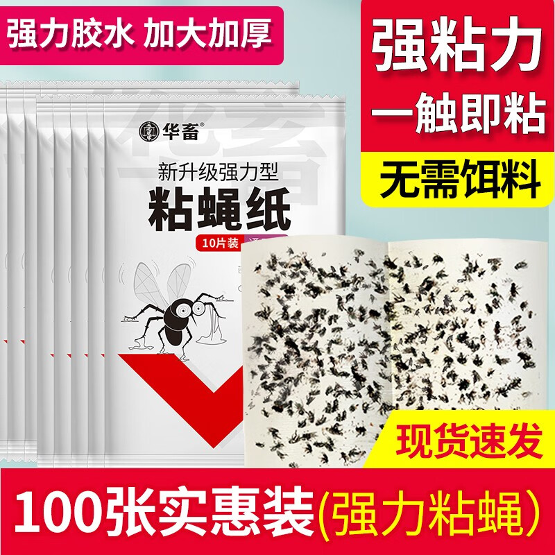华畜 苍蝇贴粘蝇板强力粘蝇纸养殖蚊香粘飞虫板苍蝇药果蝇捕蝇器蚊子 【超值】100帖使用感如何?