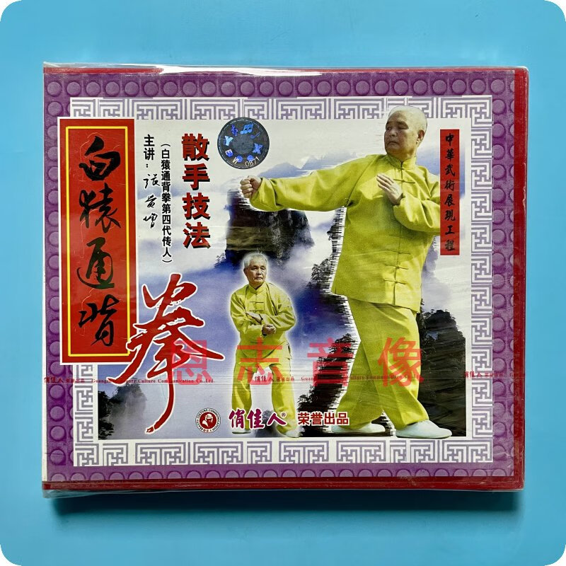 正版俏佳人武术教学白猿通背拳 散手技法vcd光盘 张贵增