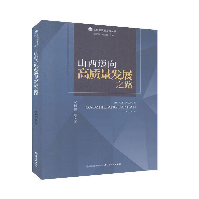 山西迈向高质量发展之路 9787557706135 山西经济出版社 安树伟等