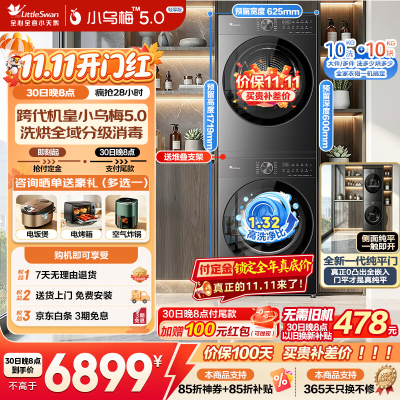 小天鹅（LittleSwan）小乌梅5.0洗烘套装滚筒全自动洗衣机+变频热泵烘干机家用组合智能投放一级能效家电补贴 【10公斤小乌梅5.0】K20洗净比1.32