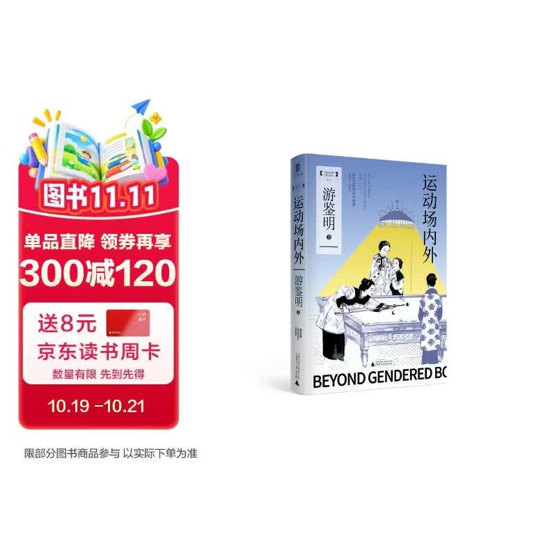 大学问·运动场内外：近代江南的女子体育（1895—1937）（张玉法、邓小南、张仲民、徐国琦联袂推荐，呈现近代中国女子体育的发展演变及其所承载的社会文化内涵）
