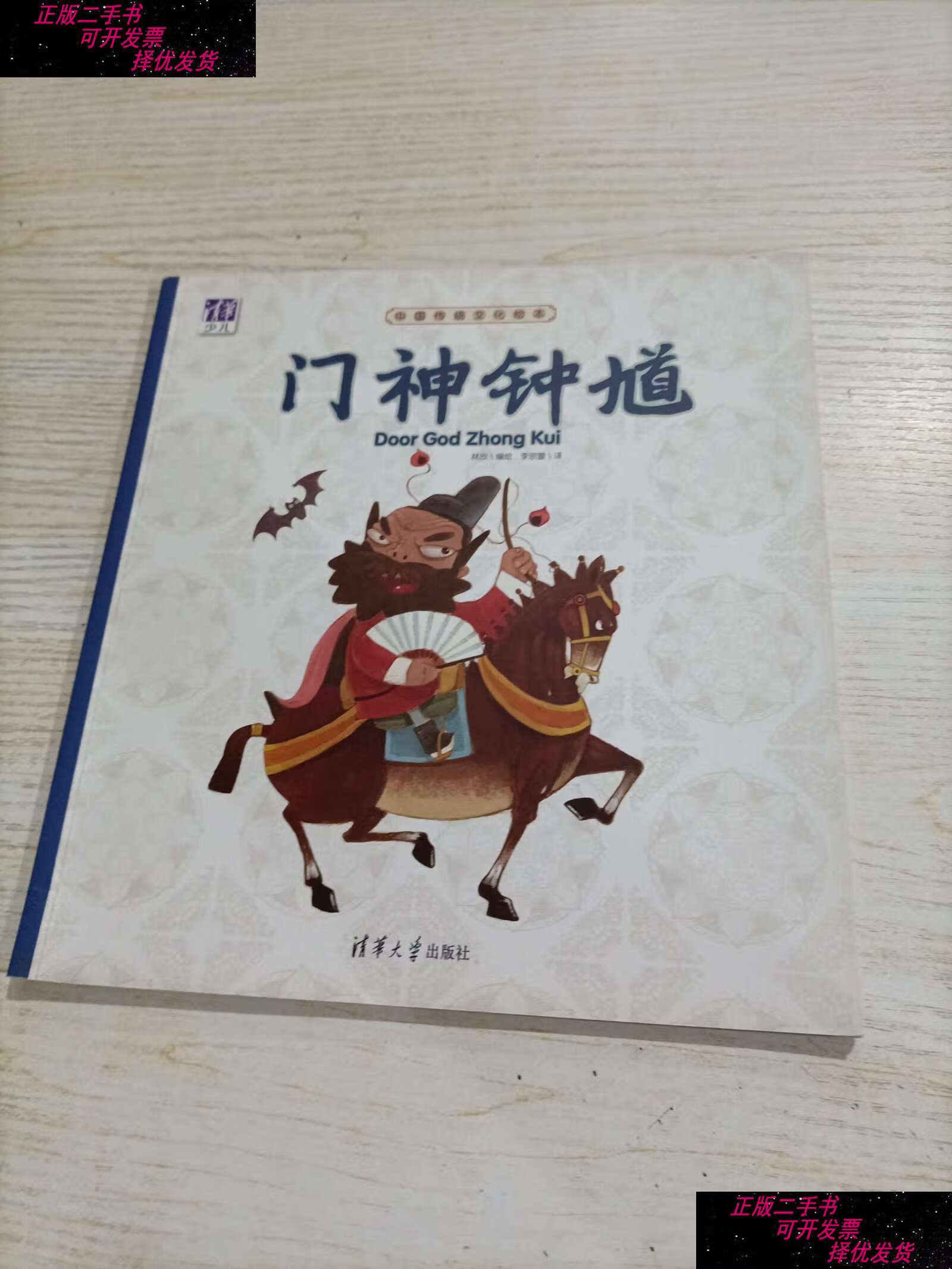 【二手9成新】中国传统文化绘本:门神钟馗 /林欣 清华大学