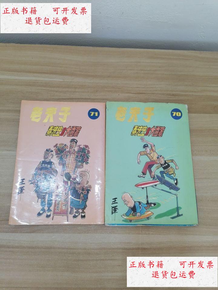 【二手9成新】老夫子 秦先生大番薯 70 71 /王绎 河北人民